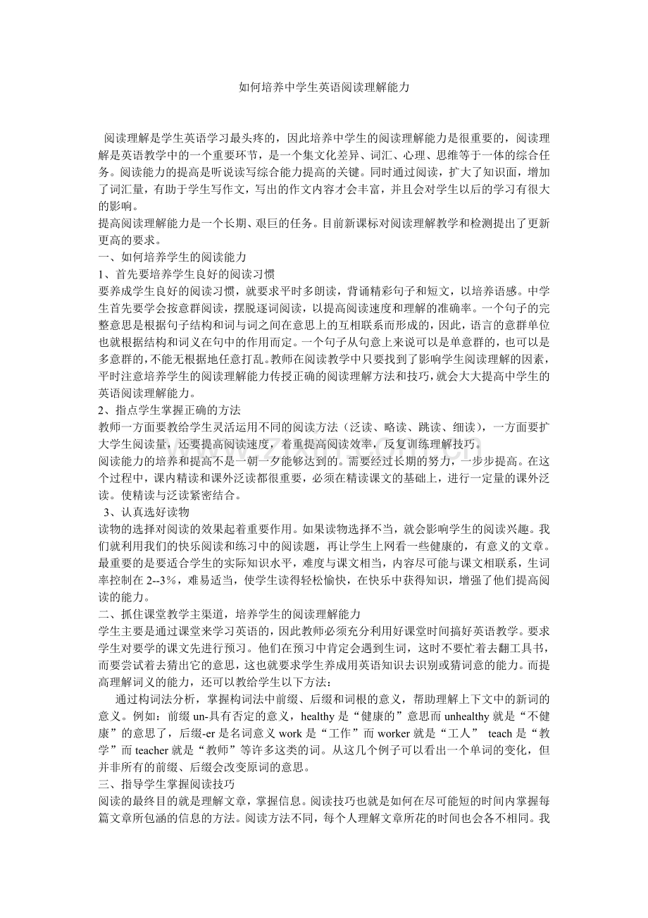 如何培养中学生英语阅读理解能力.doc_第1页