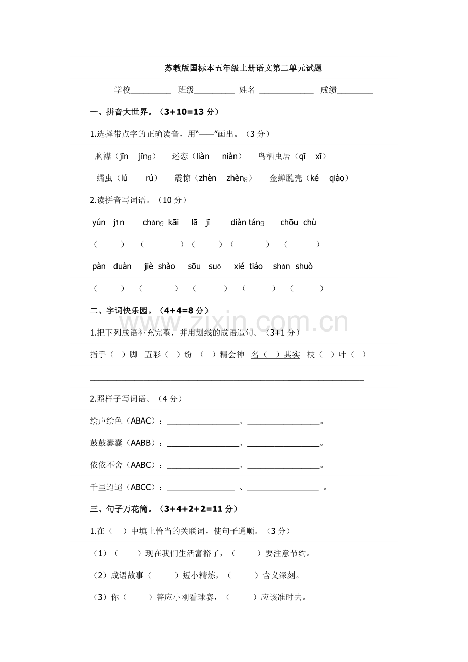 苏教版国标本五年级上册语文第二单元试题gai.doc_第1页