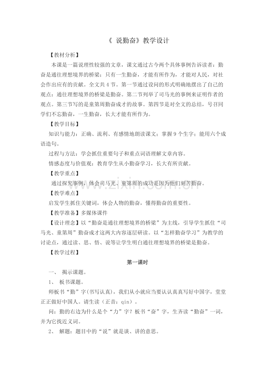 说勤奋教学设计.docx_第1页