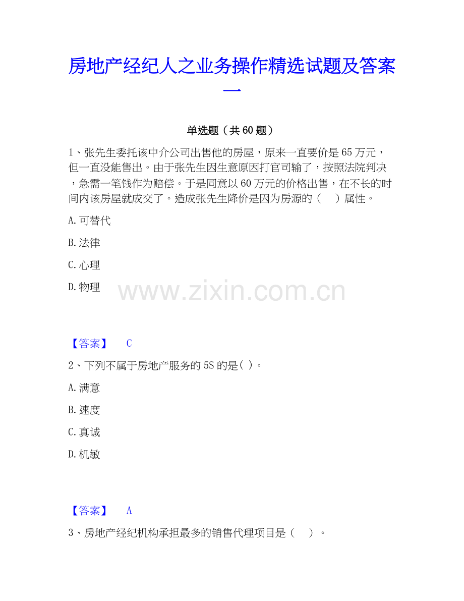 房地产经纪人之业务操作试题及答案一.docx_第1页