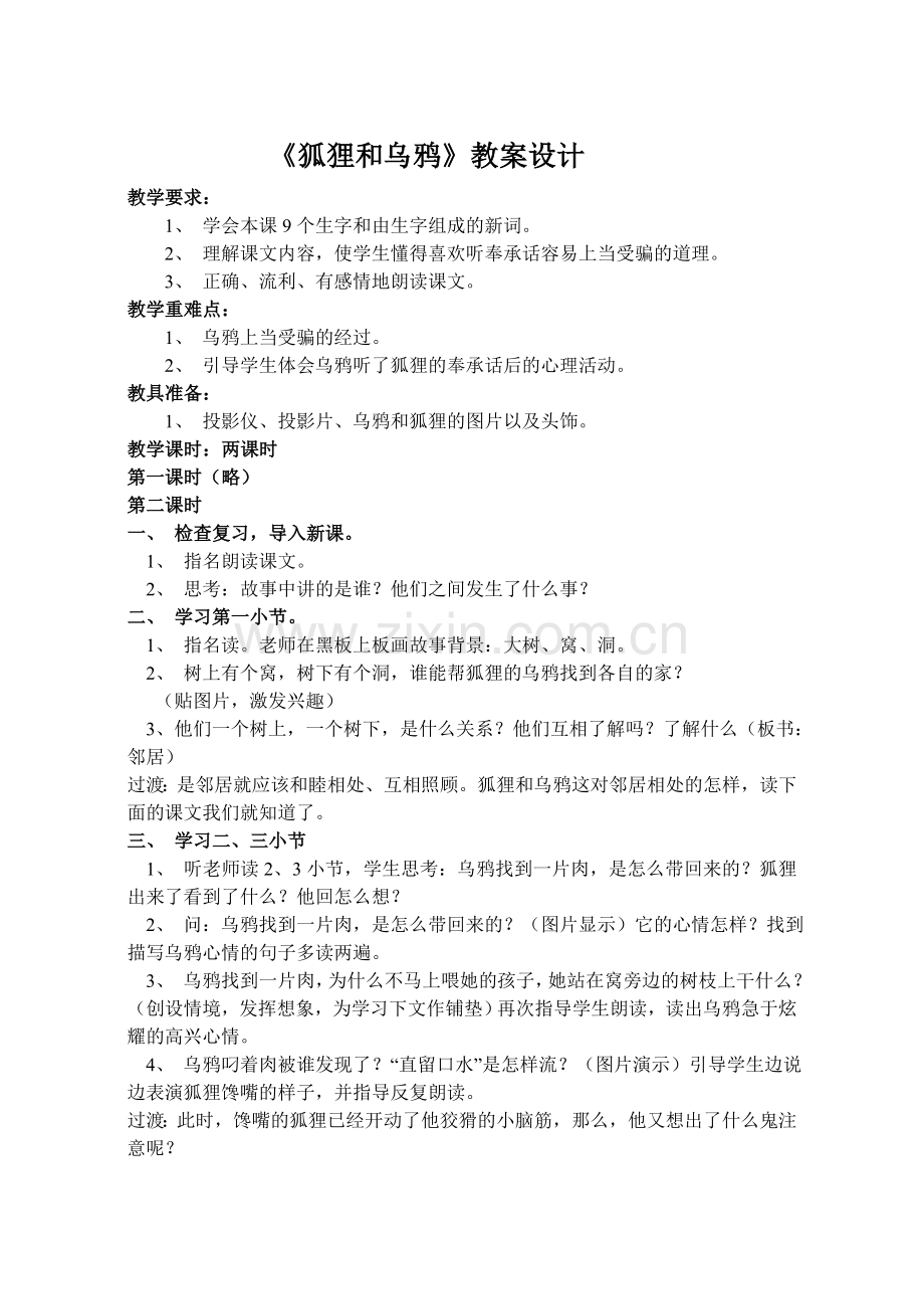 《狐狸和乌鸦》教案设计.doc_第1页