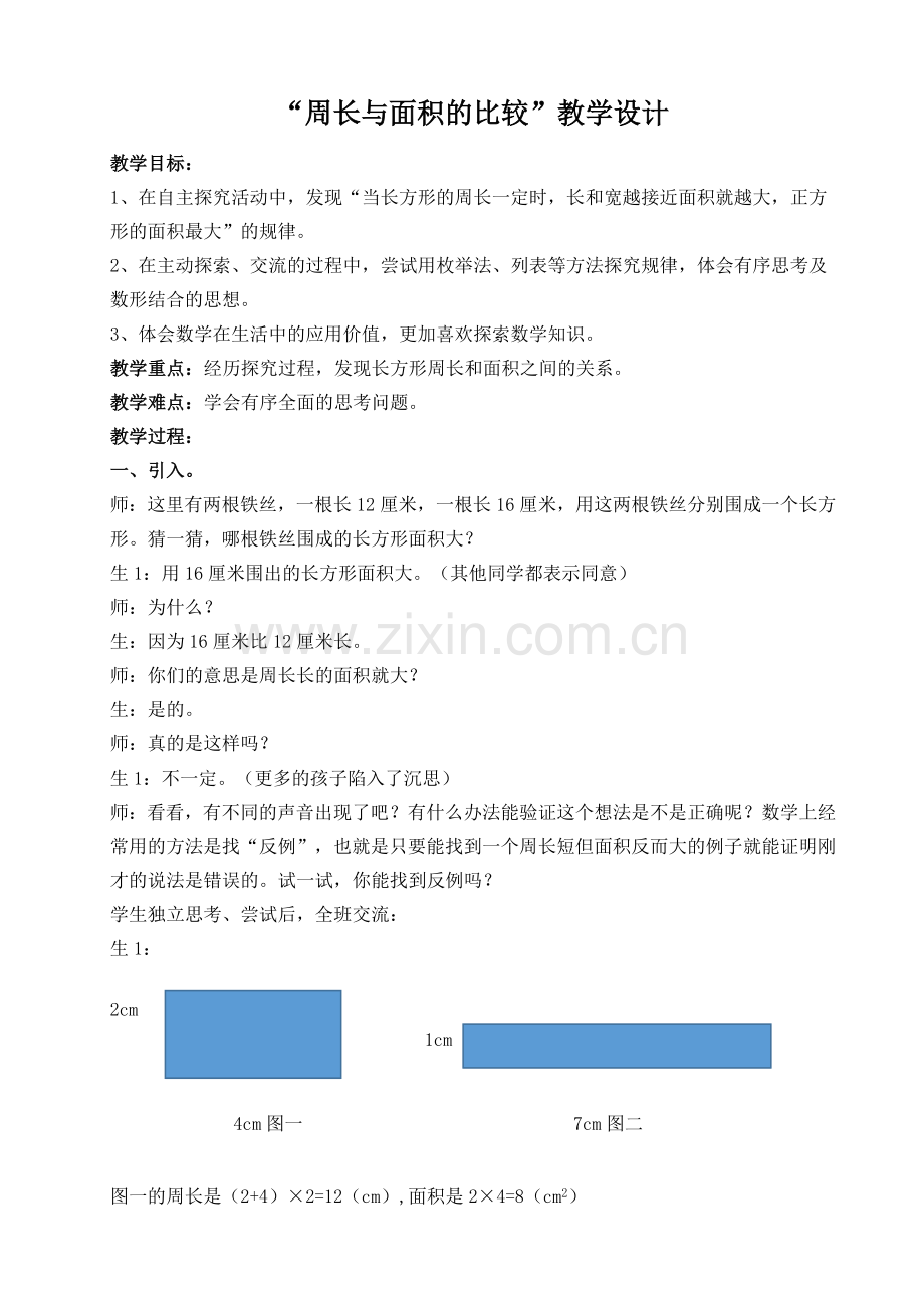 小学数学北师大三年级长方形周长与面积的比较.doc_第1页