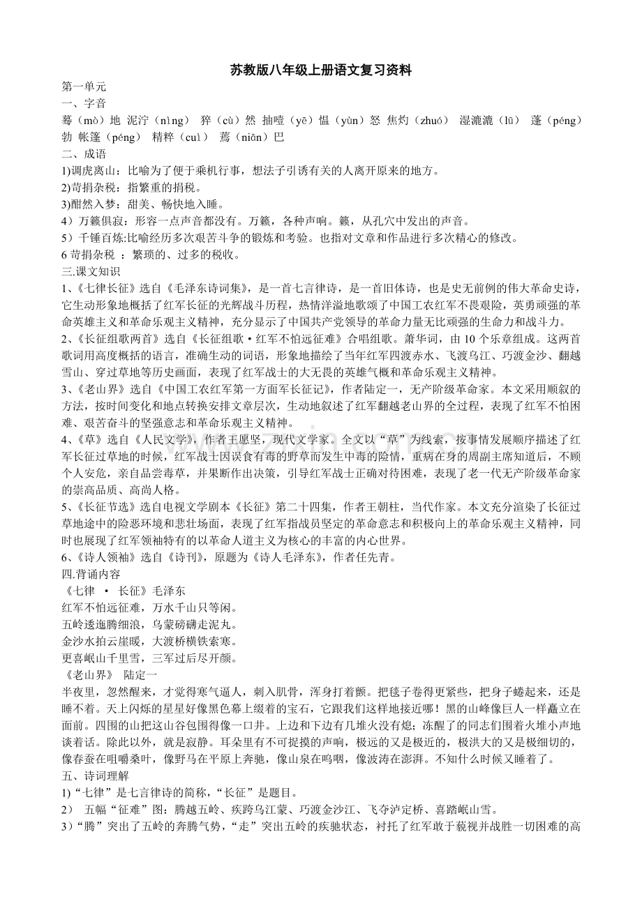 苏教版八年级上册语文复习资料.doc_第1页