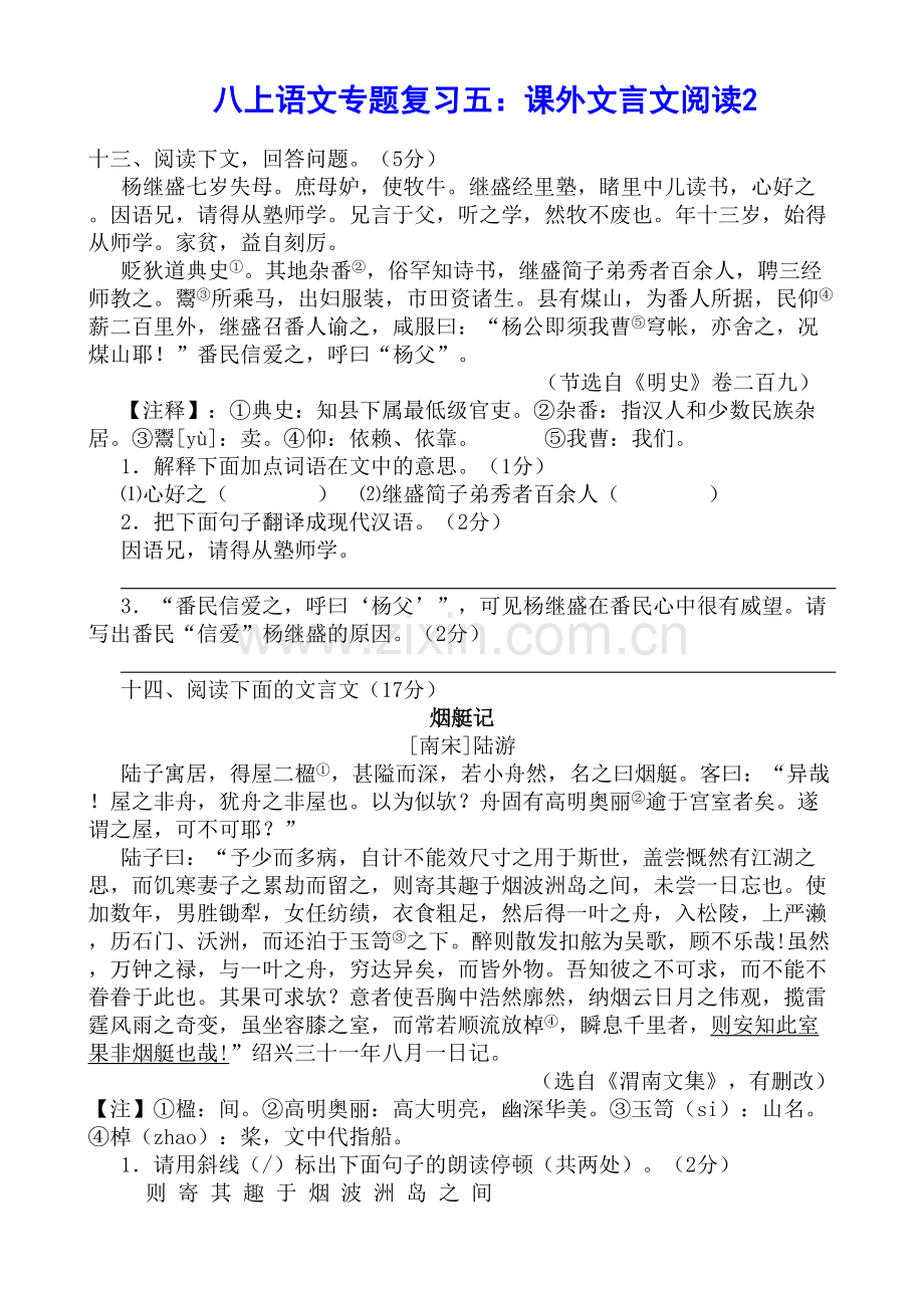 八上语文专题复习五：课外文言文阅读.doc_第1页