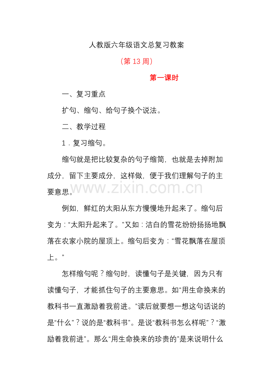 六年级语文总复习教案.doc_第1页