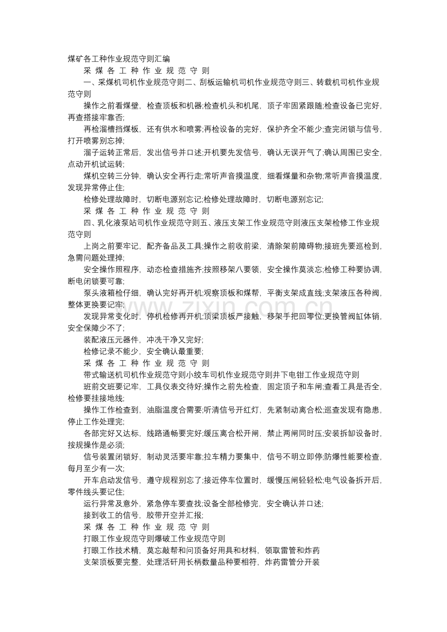 煤矿各工种安全作业规范守则汇编.docx_第1页