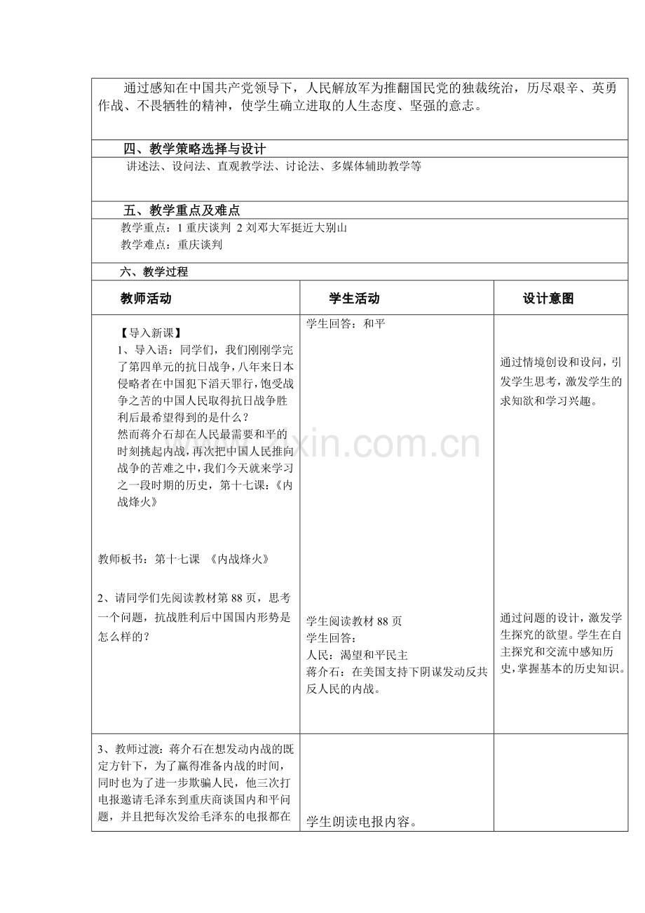 第十七课内战烽火教学设计.doc_第2页