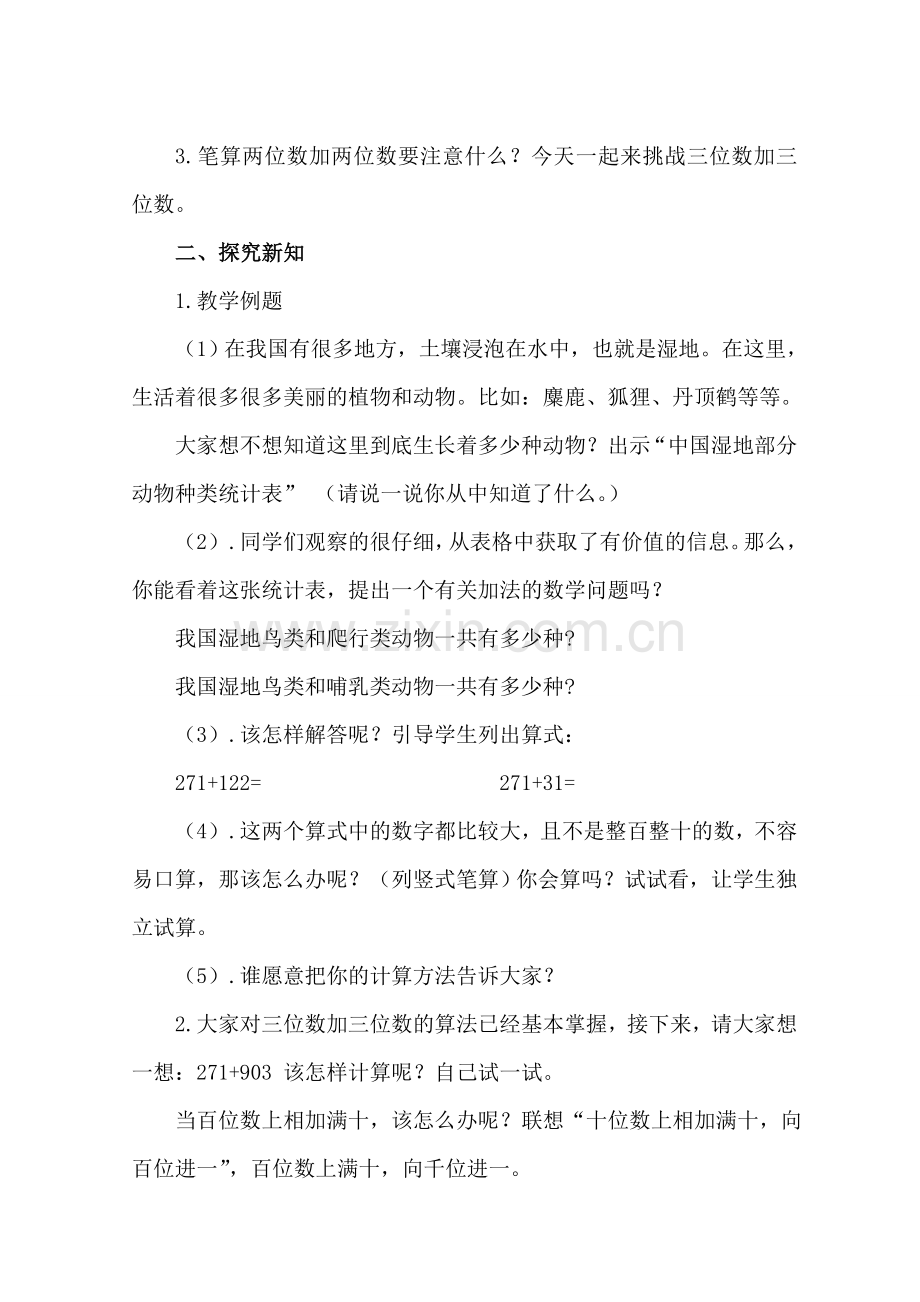 三位数加三位数（不连续进位）教学设计及说课稿.doc_第2页