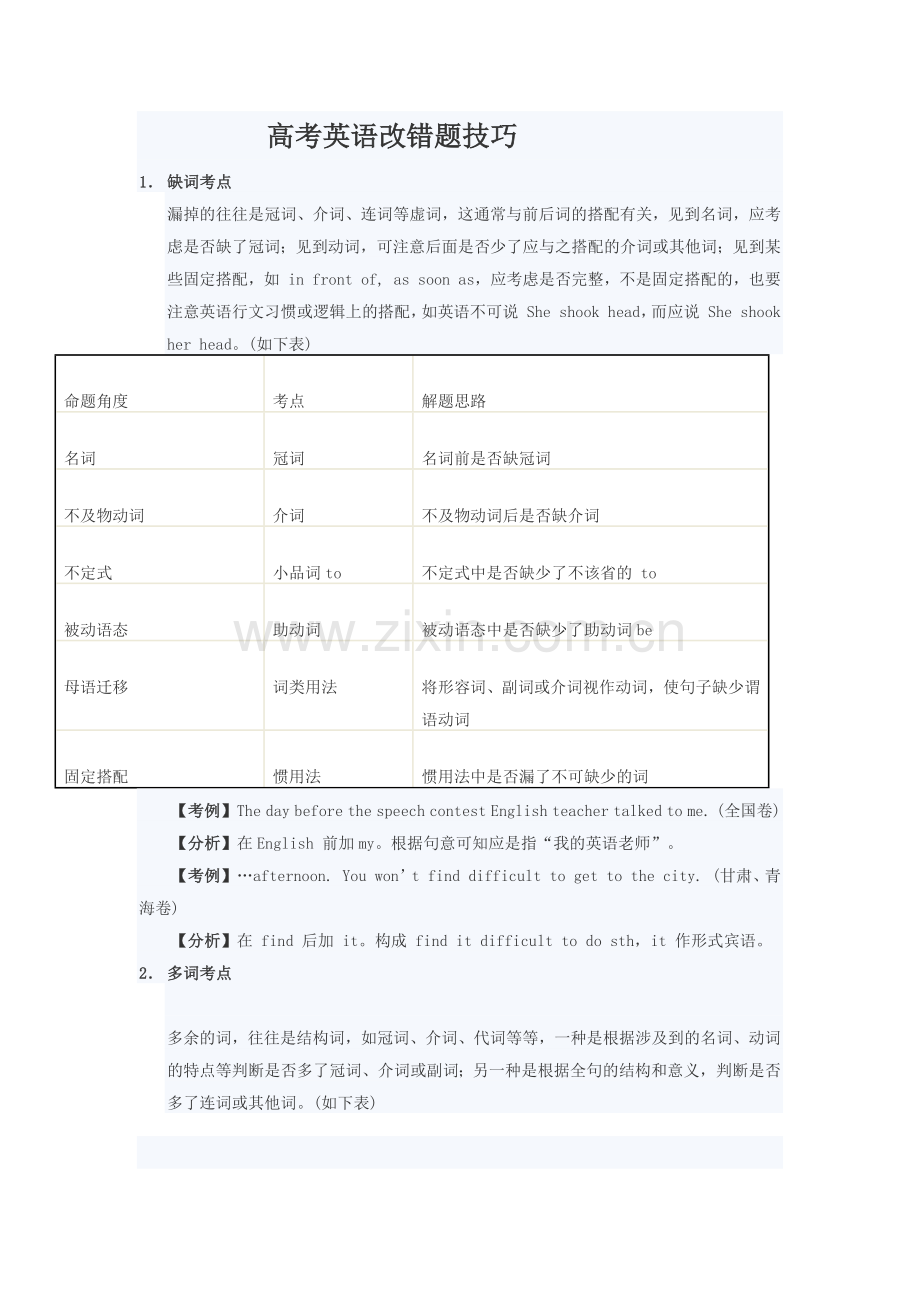 高考英语改错题技巧解析.docx_第1页