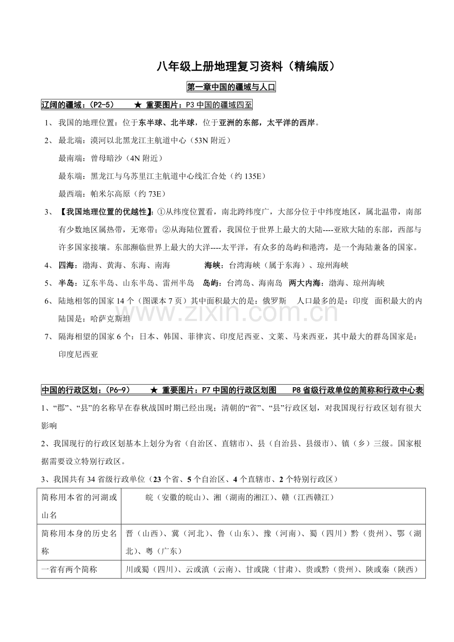 八年级上册地理复习资料.doc_第1页