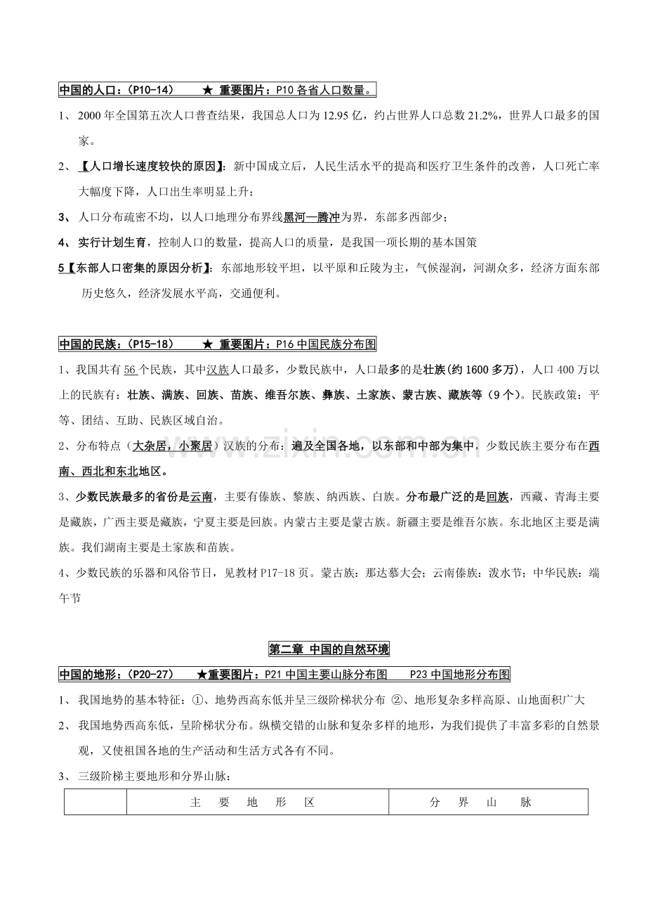 八年级上册地理复习资料.doc_第2页