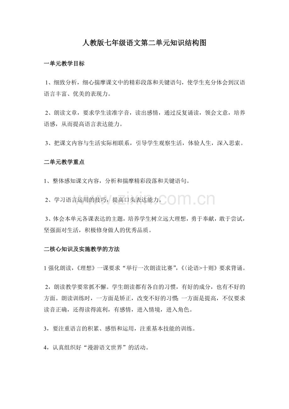 人教版七年级语文上册第二单元知识结构图.doc_第1页