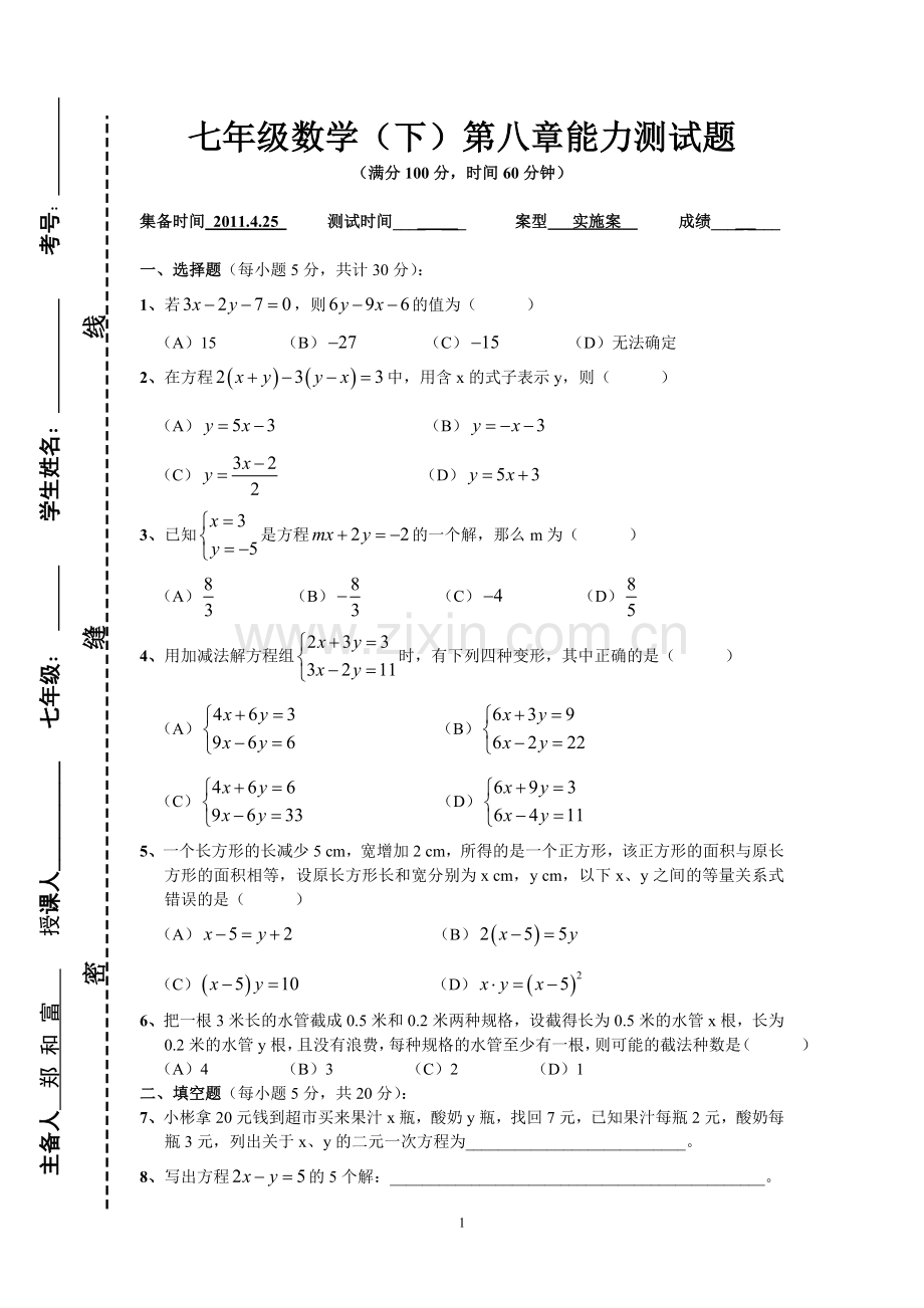 第八章《二元一次方程组》能力测试题.doc_第1页