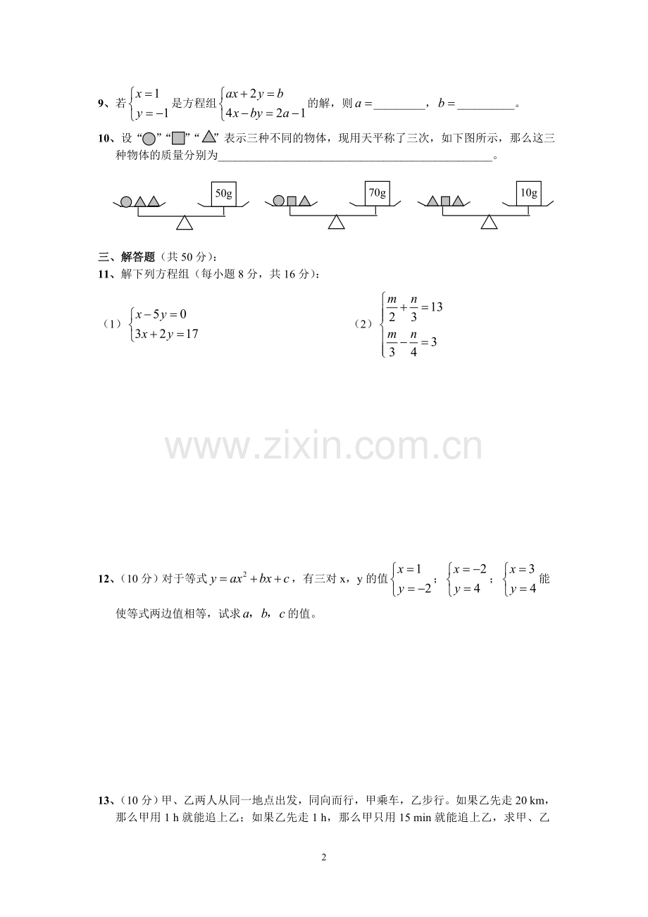 第八章《二元一次方程组》能力测试题.doc_第2页