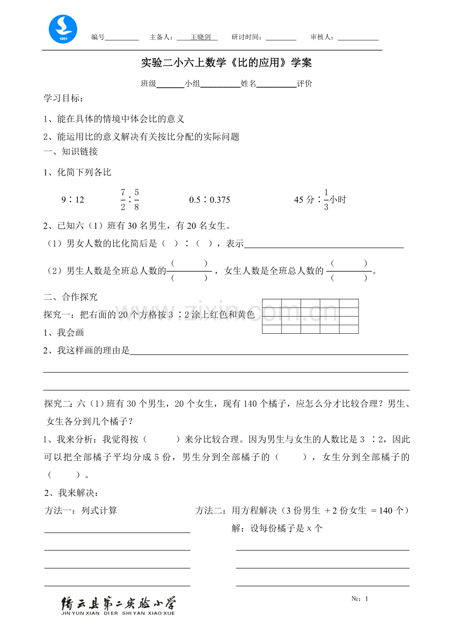 《比的应用》学案.doc_第1页