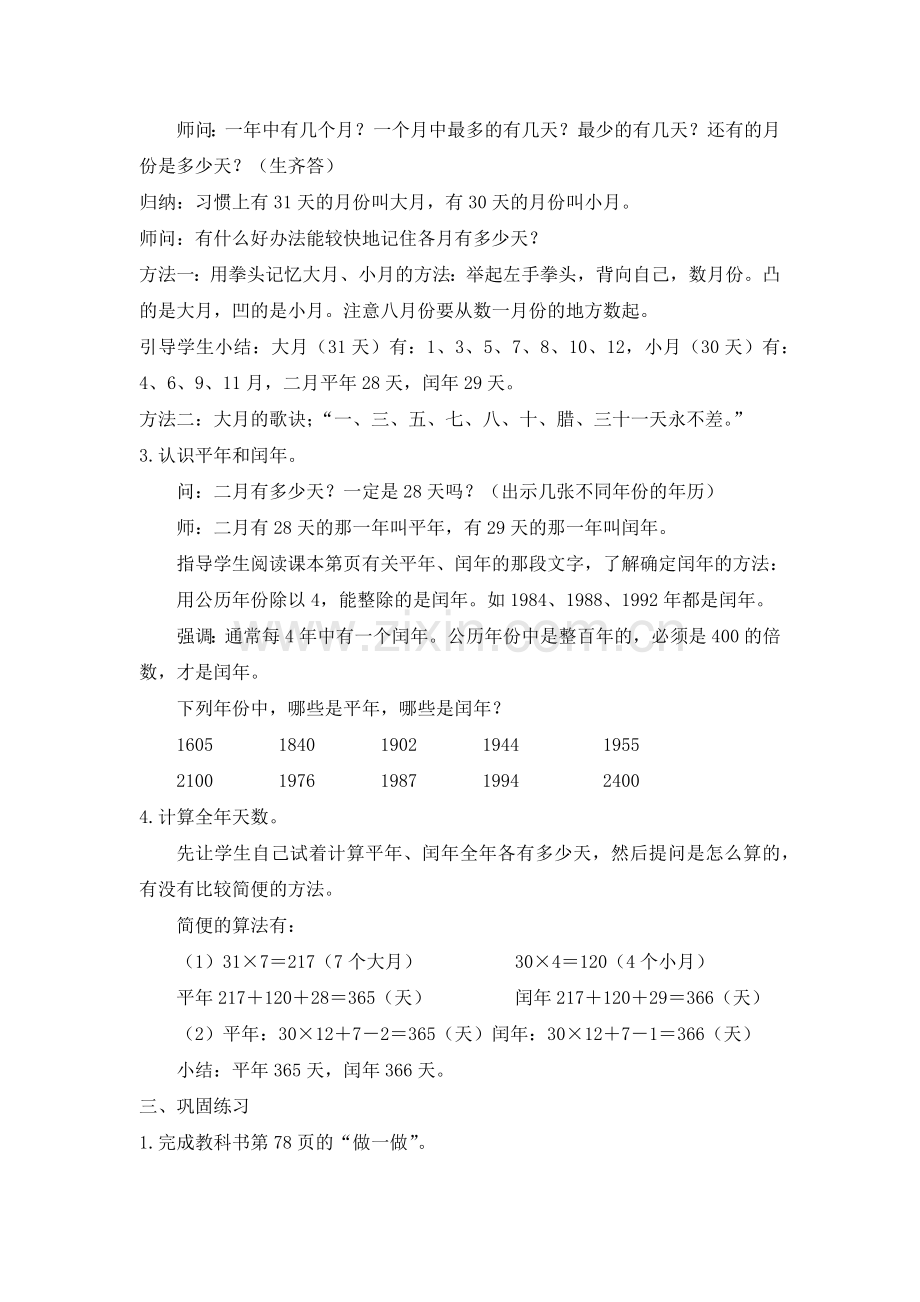 人教小学数学三年级年、月、日第一课时教学设计.docx_第2页