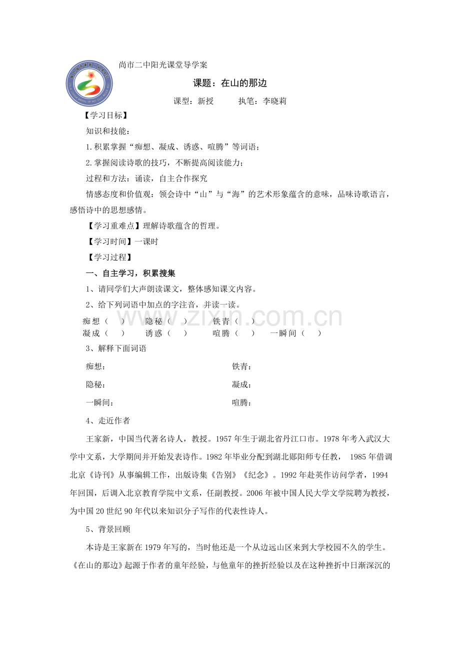 《在山的那边》导学案.doc_第1页