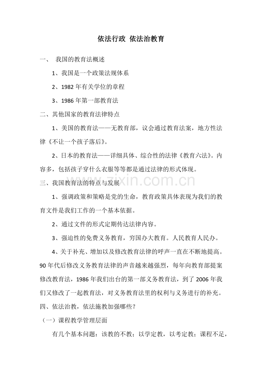 依法行政依法治教育.doc_第1页