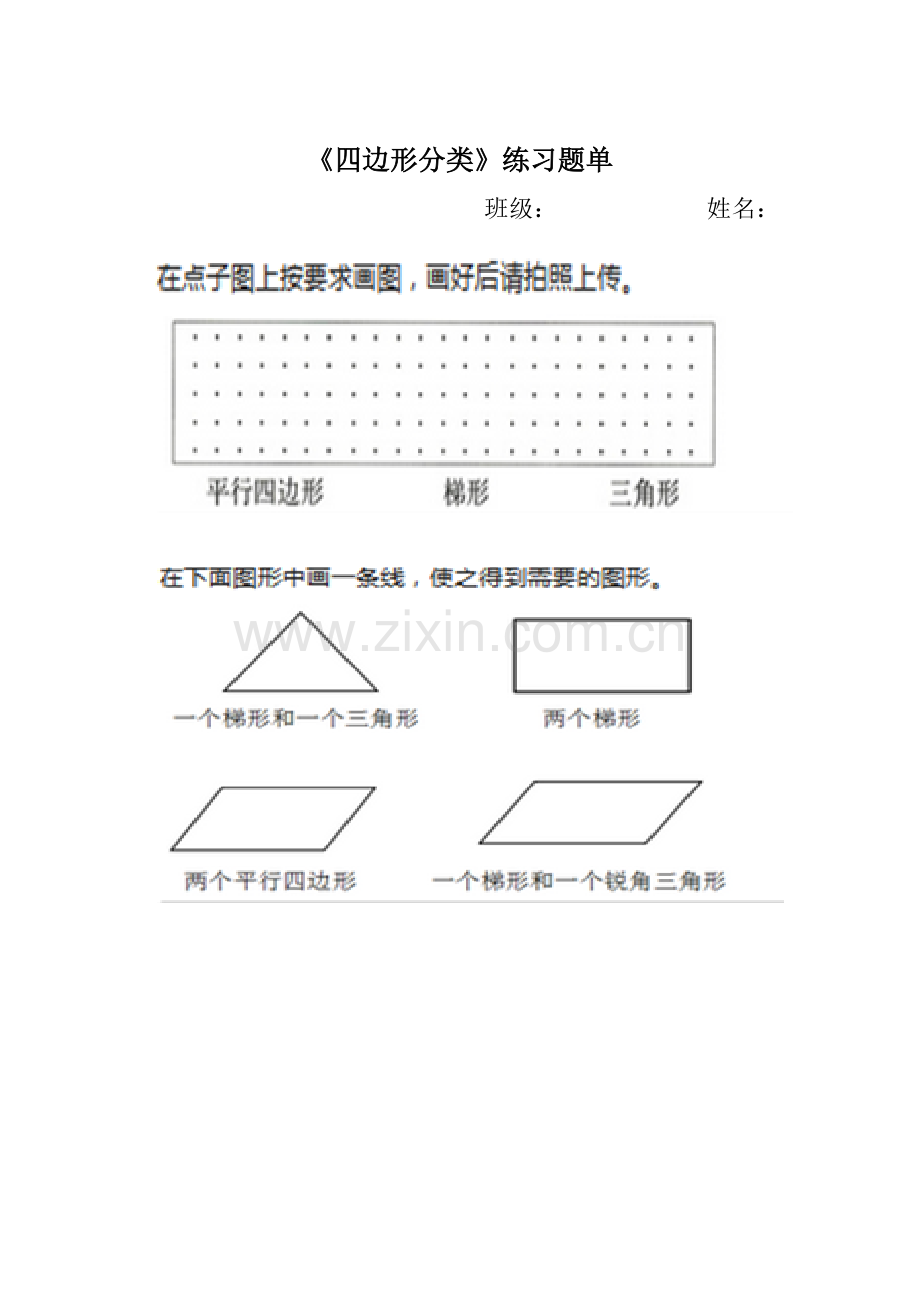 小学数学北师大四年级《四边形分类》题单.doc_第1页