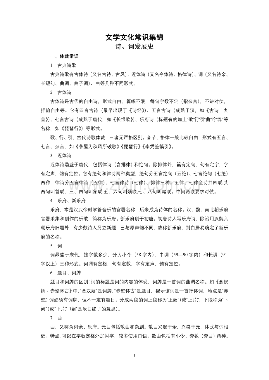 文学文化常识集锦全.doc_第1页