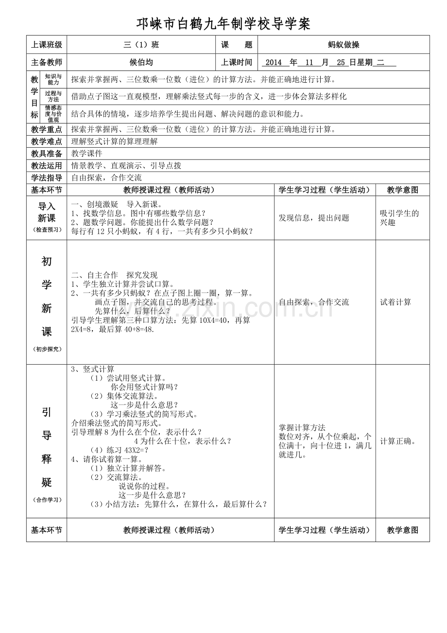 小学数学北师大三年级北师大三年级上册《蚂蚁做操》教学设计.doc_第1页