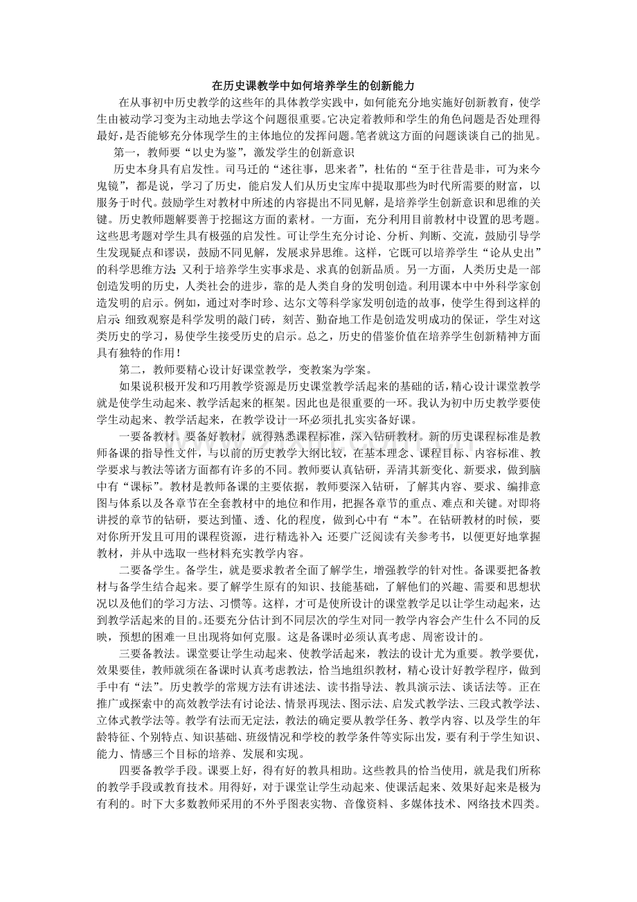 在历史课教学中如何培养学生的创新能力.doc_第1页