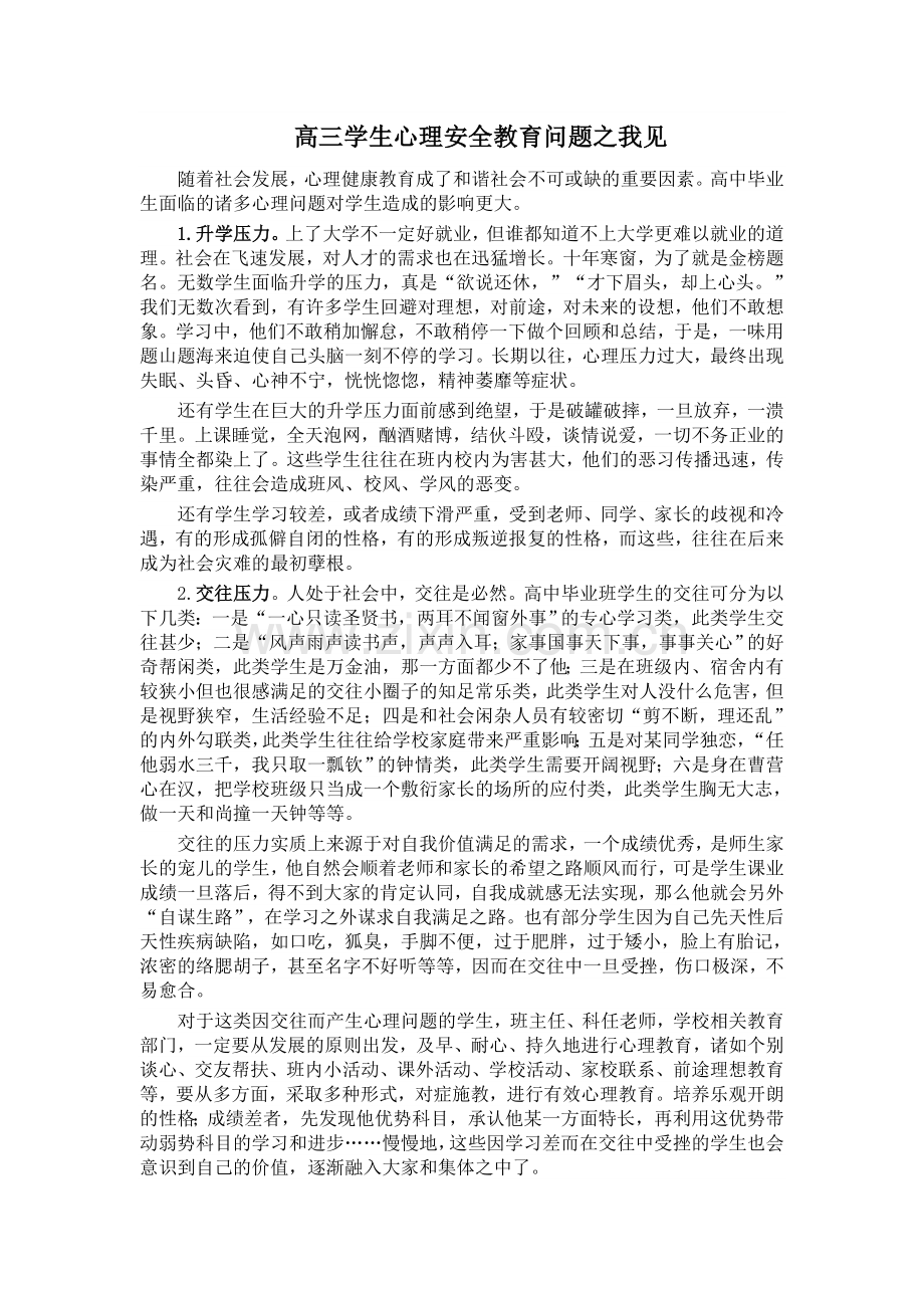 高三学生心理安全教育问题之我见.doc_第1页