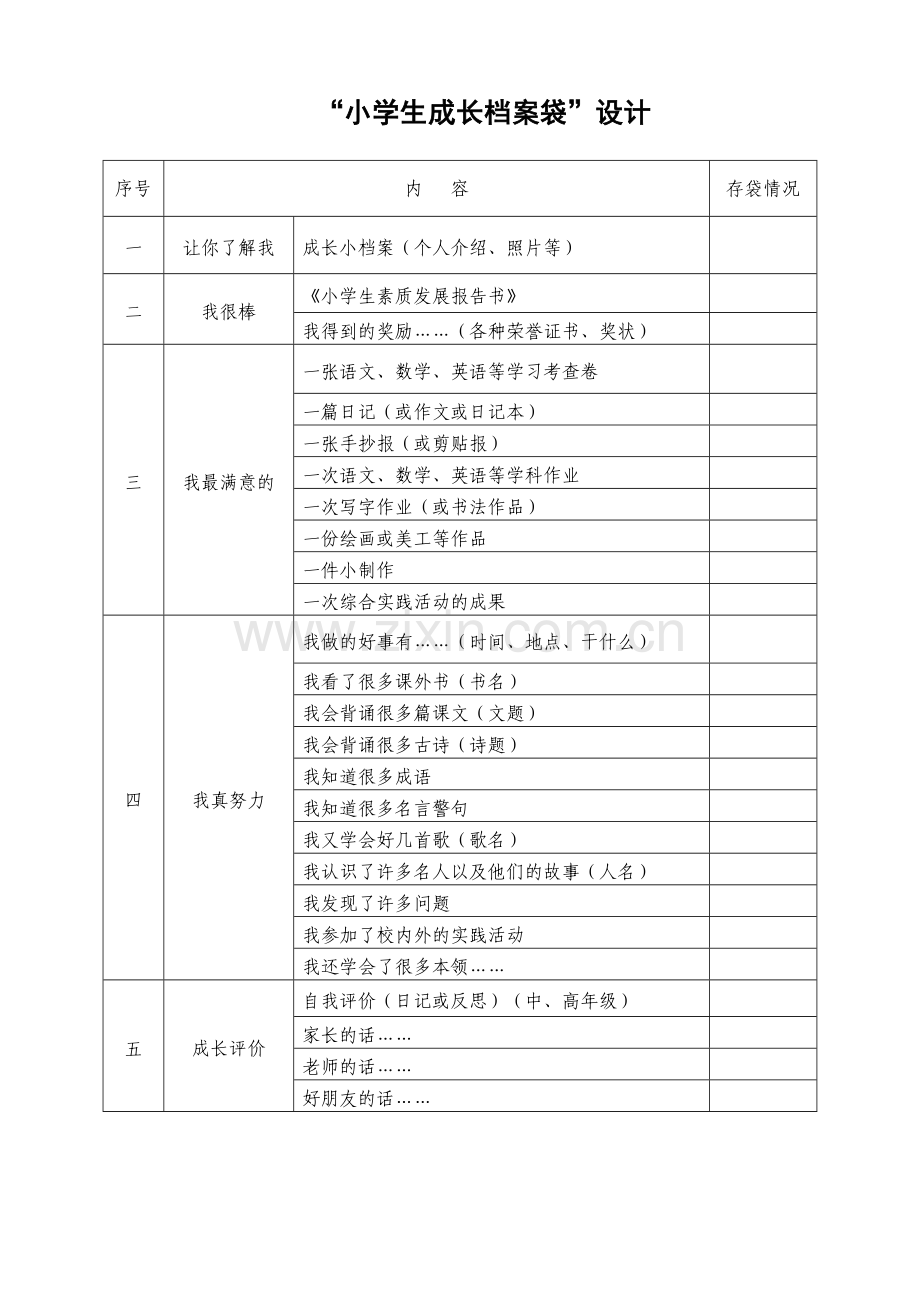 小学生成长档案袋设计.docx_第1页