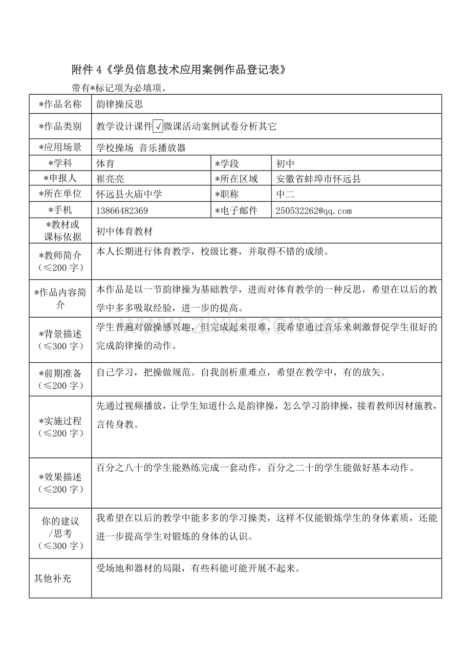 崔亮亮信息技术应用案例作品登记表.doc_第1页