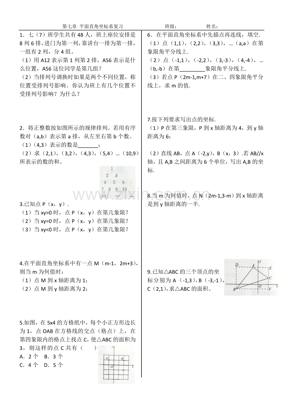 第七章-平面直角坐标系习题.docx_第1页