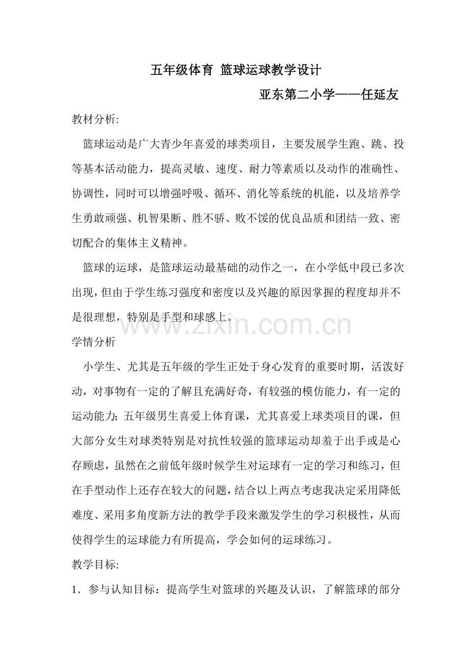 五年级体育篮球运球教学设计.doc_第1页