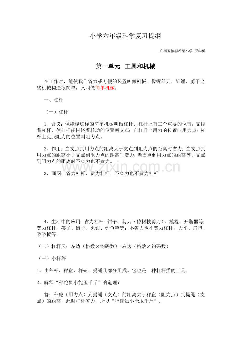 小学六年级科学复习提纲.docx_第1页