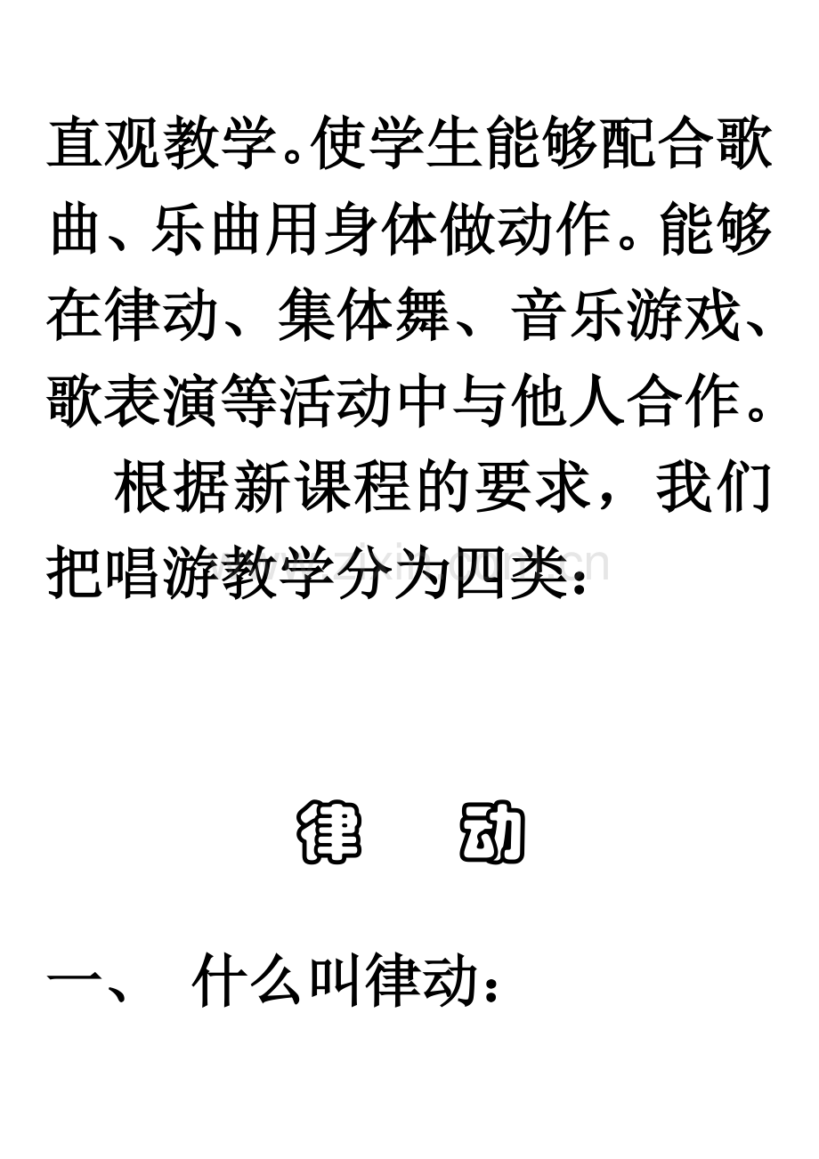 新课程音乐教材中的唱游教学.doc_第2页