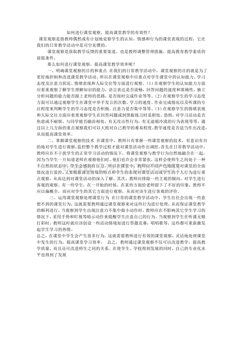 如何进行课堂观察提高课堂效率.doc_第1页