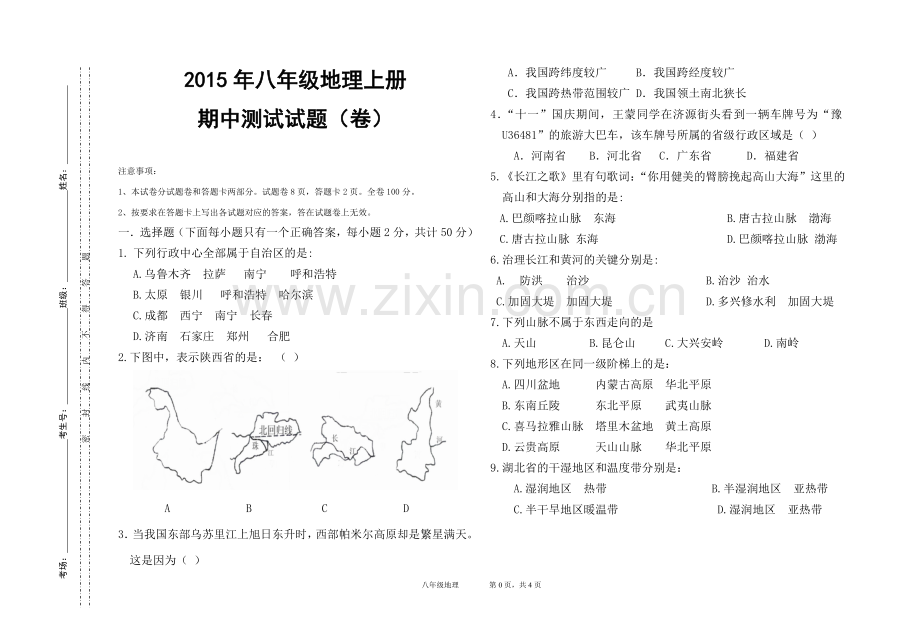 八年级地理上册期中测试题及答案.doc_第1页