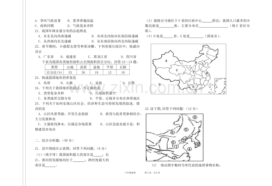 八年级地理上册期中测试题及答案.doc_第3页