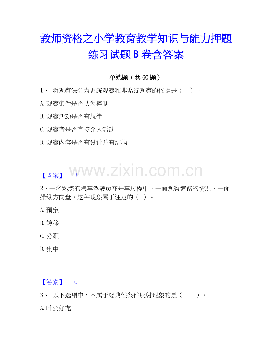 教师资格之小学教育教学知识与能力押题练习试题B卷含答案.docx_第1页