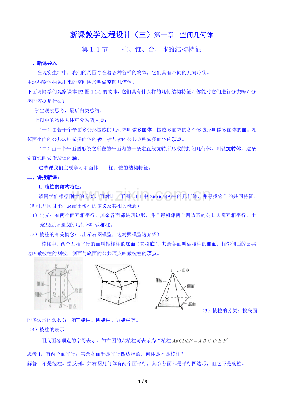 新课教学过程设计第一章空间几何体.doc_第1页