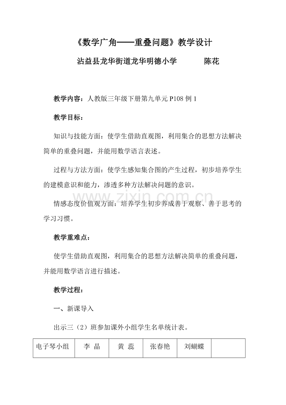 三年级数学广角教案（重叠问题）.docx_第1页