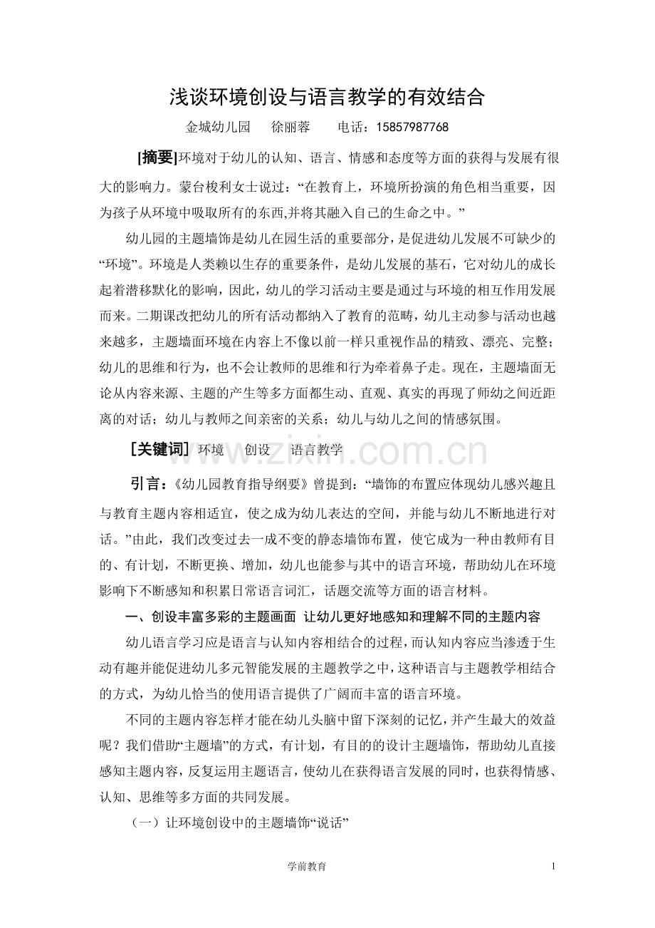 浅谈环境创设与语言教学的结合.doc_第1页