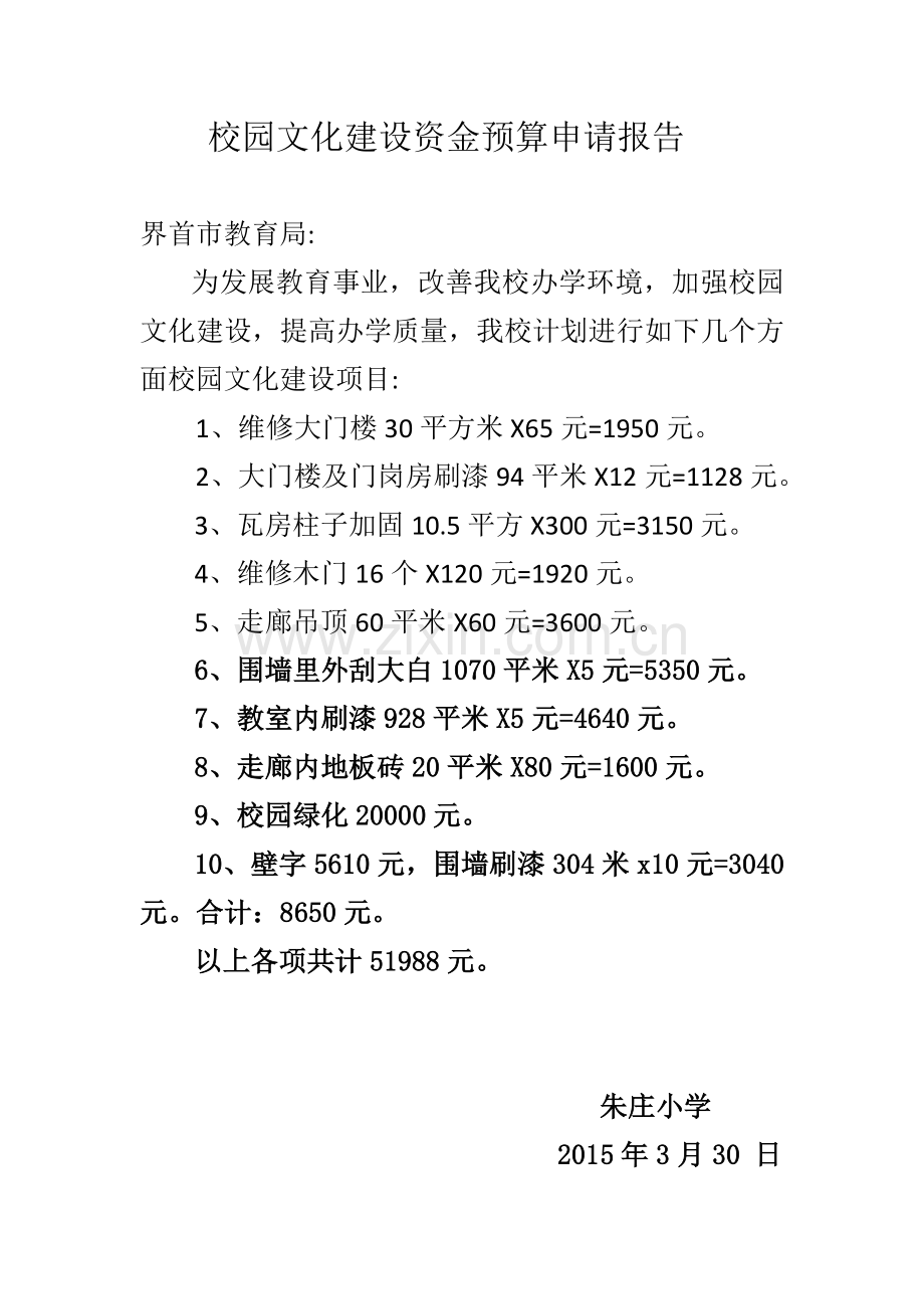 校园文化健设申请报告.docx_第1页