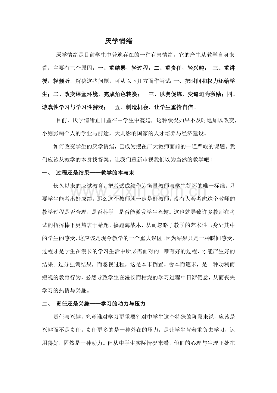 厌学情绪的化解方法.doc_第1页