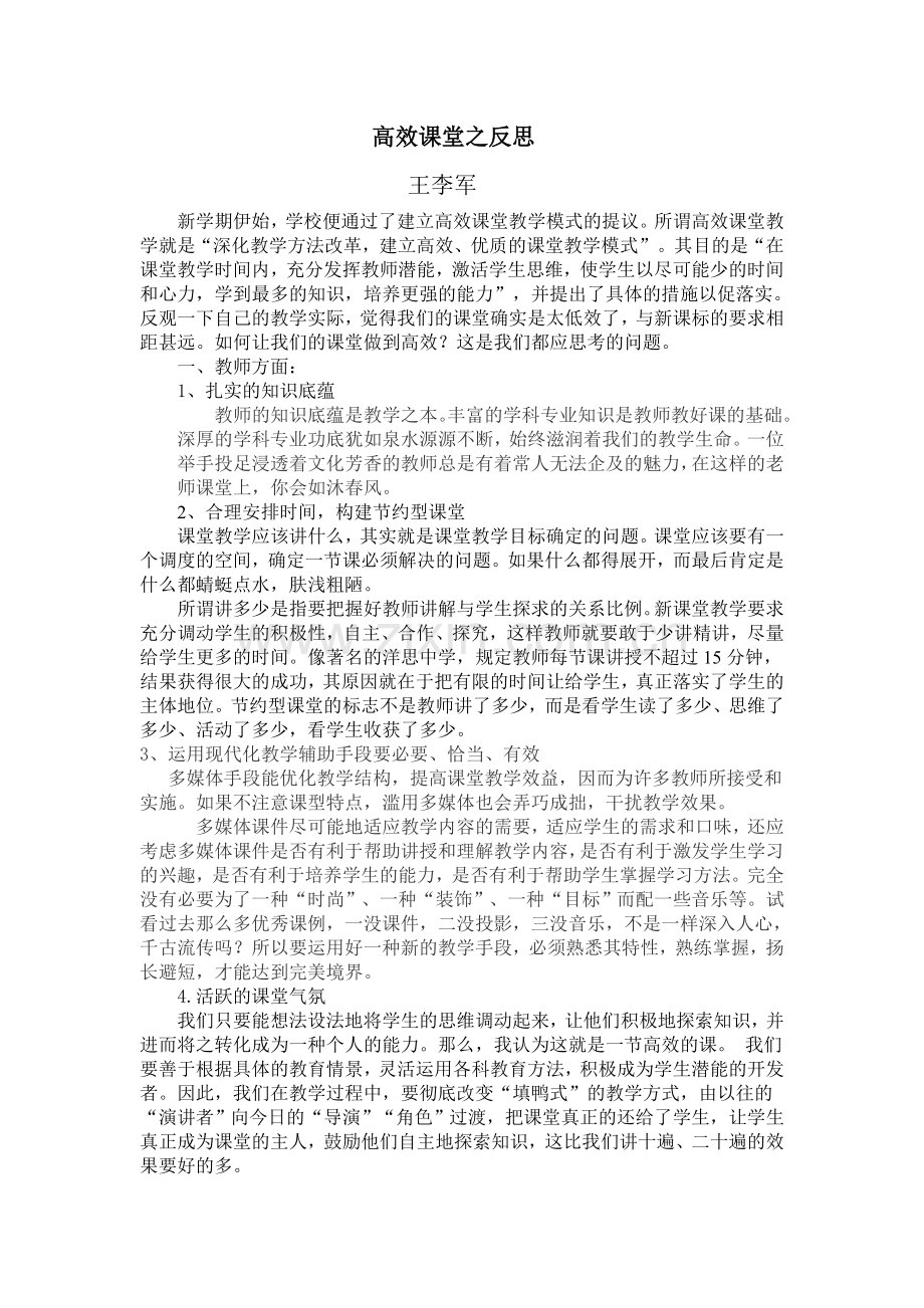 高效课堂之反思.doc_第1页