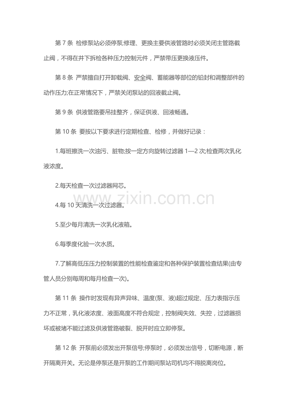 乳化液泵站司机安全技术操作规程.docx_第2页