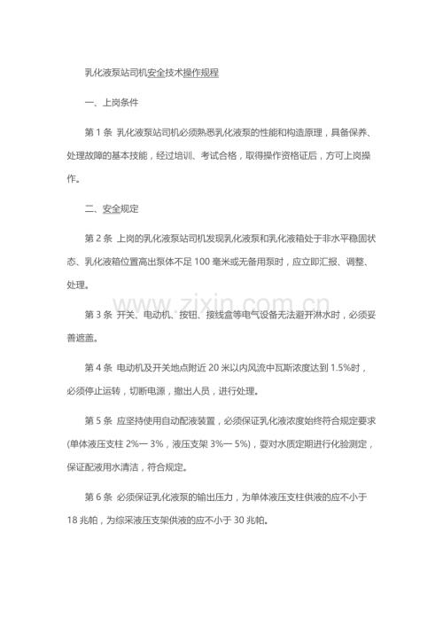 乳化液泵站司机安全技术操作规程.docx