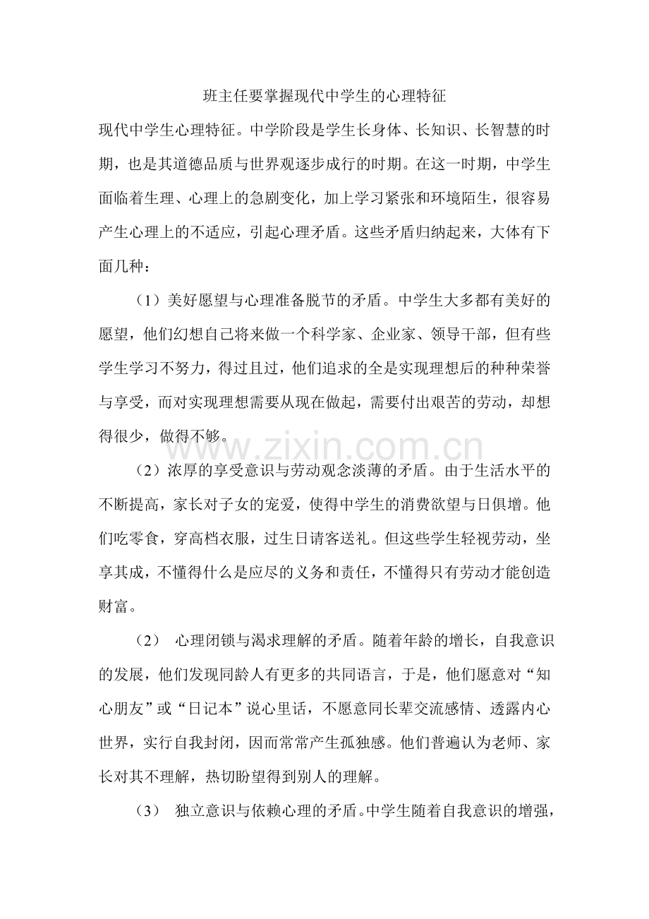 班主任要掌握现代中学生的心理特征.doc_第1页