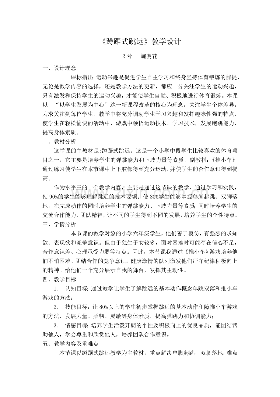 蹲踞式跳远教学设计和教案.doc_第1页