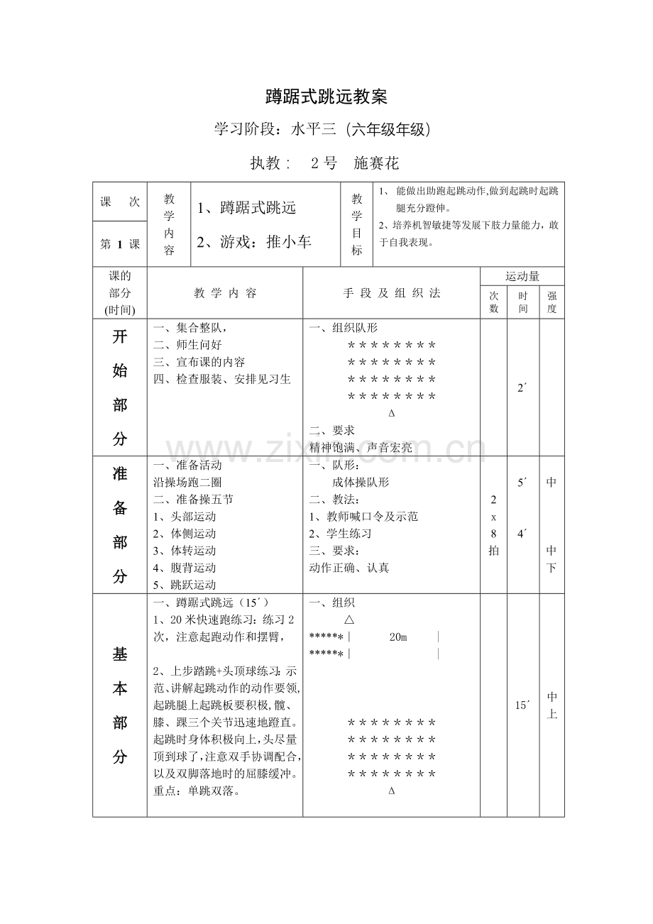 蹲踞式跳远教学设计和教案.doc_第3页