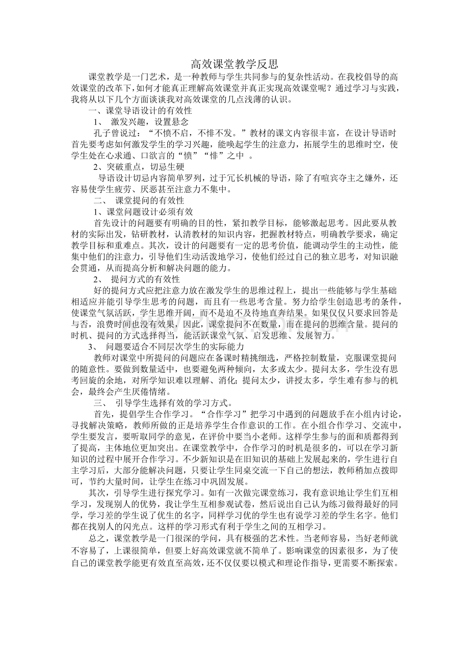 高效课堂教学反思.docx_第1页