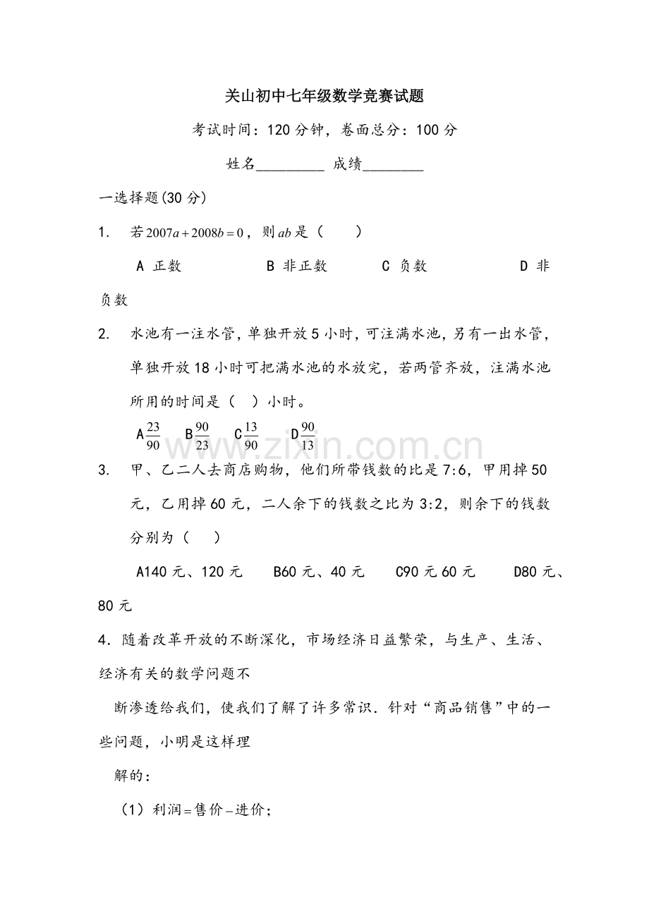 关山初中七年级数学竞赛试题.doc_第1页